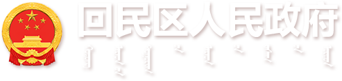 回民区人民政府