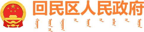 回民区人民政府