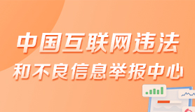 中国互联网违法和不良信息举报中心