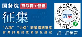 征集“六稳”“六保”政策措施落实有关问题线索和意见建议