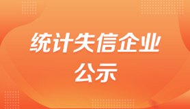 统计失信企业公示