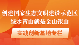 创建国家生态文明建设示范区