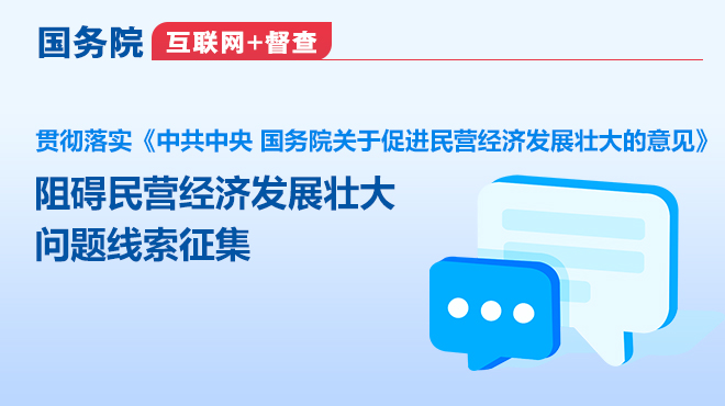 国务院“互联网+督查”平台征集阻碍民营经济发展壮大问题线索相关图片