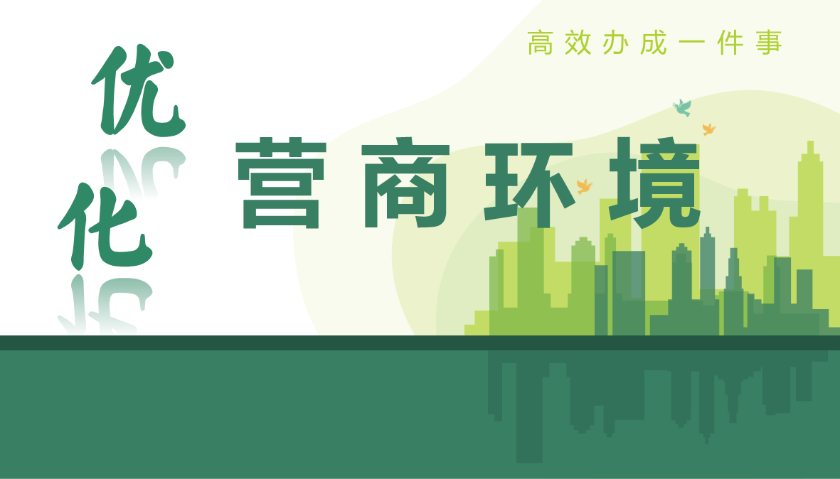 优化营商环境