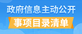 回民区主动公开事项目录